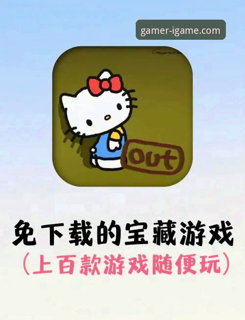 爱游戏平台官方下载与使用全攻略：新手必备的畅玩指南