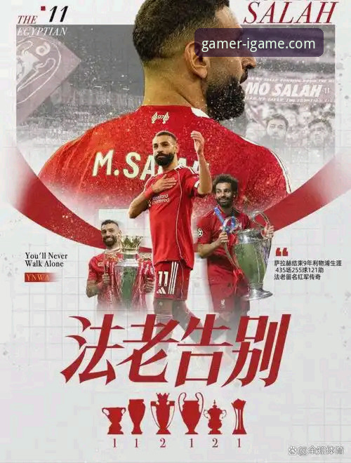 爱游戏平台带你回顾萨拉赫利物浦告别专访：如何理解这位传奇的内心世界